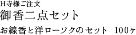 御香二点セット　お線香と洋ローソクのセット　100ケ