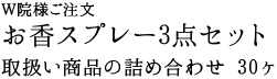 お香スプレー3点セット　取扱商品の詰め合わせ　30ケ