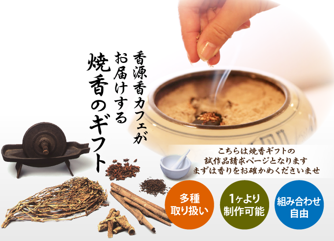 こちらは焼香ギフトの試作品請求ページとなります。まずは香りをお確かめくださいませ